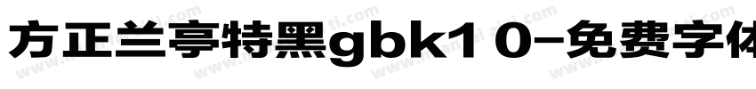 方正兰亭特黑gbk1 0字体转换